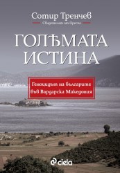 goliamata-istina