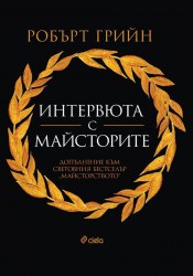 intervuta_s_maistorite
