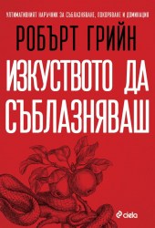 izkystvoto_da_sublaznyavash_pulno_izdanie
