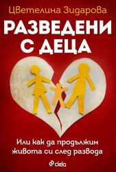 razvedeni-s-deca