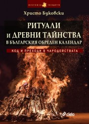 rituali-i-drevni-tainstva