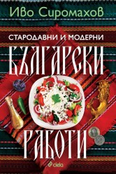 starodavni_i_moderni_bulgarski_raboti