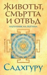 животътсмъртта
