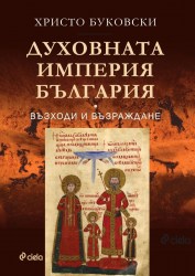 исориянабългария