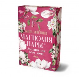 магнолия-дългият